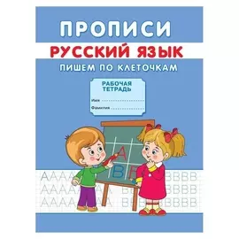Прописи «Пишем по клеточкам»