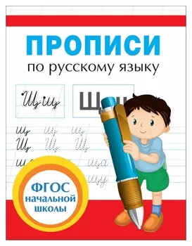 Прописи по русскому языку, 32626