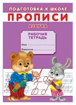 Прописи. подготовка к школе. азбука.