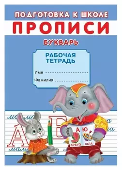 Прописи. подготовка к школе. букварь.