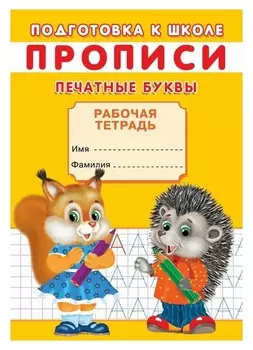 Прописи. подготовка к школе. печатные буквы.