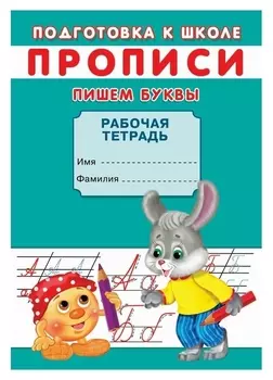 Прописи. подготовка к школе. пишем буквы.