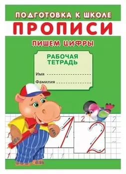 Прописи. подготовка к школе. пишем цифры.