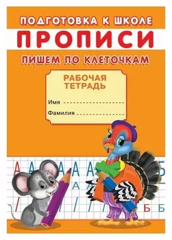 Прописи. подготовка к школе. пишем по клеточкам.