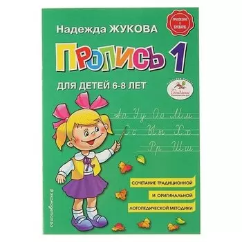 Прописи "Пропись 1"