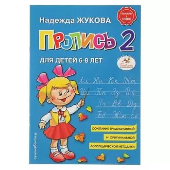 Прописи "Пропись 2"