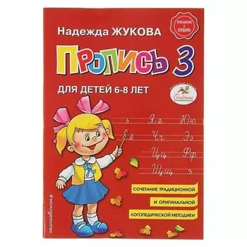 Прописи "Прописи 3"