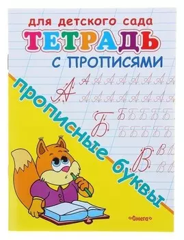 Прописи "Прописные буквы"