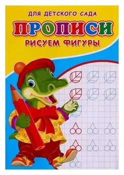 Прописи «Рисуем фигуры»