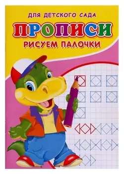 Прописи «Рисуем палочки»