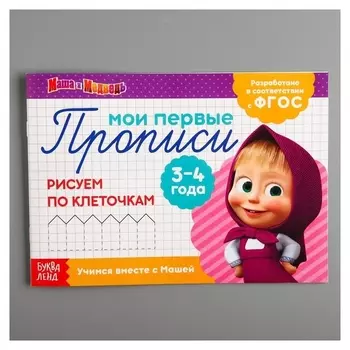 Прописи «Рисуем по клеточкам», маша и медведь, 20 листов