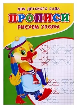 Прописи «Рисуем узоры»