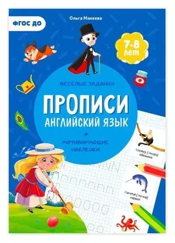 Прописи с наклейками «Английский язык», 24 стр.