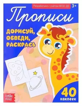 Прописи с наклейками «Дорисуй, обведи, раскрась», 20 стр.