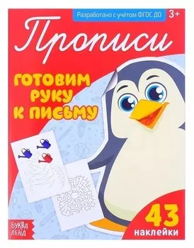 Прописи с наклейками «Готовим руку к письму», 20 стр.