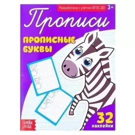 Прописи с наклейками «Прописные буквы», 20 стр.