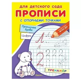 Прописи с опорными точками «Прописные буквы и цифры. созвездия»