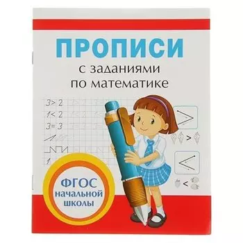 Прописи с заданиями по математике