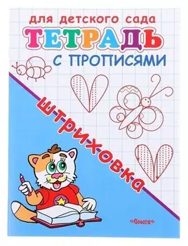 Прописи "Штриховка"