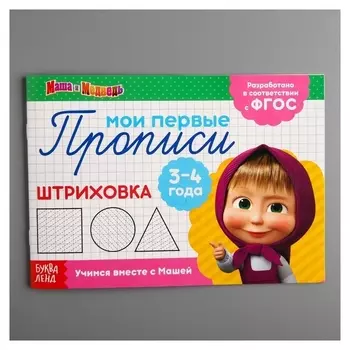 Прописи «Штриховка», маша и медведь, 20 листов