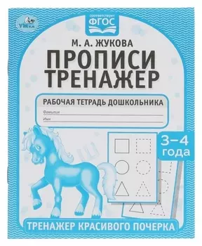Прописи «Тренажер красивого почерка», м.а. жукова, 3-4 года