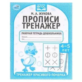 Прописи «Тренажер красивого почерка» м.а. жукова. 4-5 лет