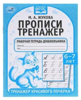 Прописи «Тренажер красивого почерка», м.а. жукова, 6-7 лет