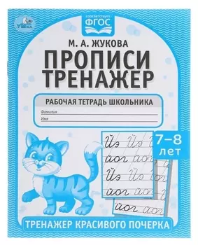 Прописи «Тренажер красивого почерка» м.а. жукова 7-8 лет