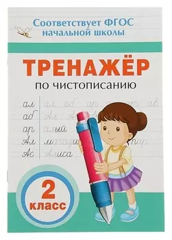 Прописи "Тренажёр по чистописанию. 2 класс"
