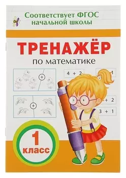 Прописи "Тренажёр по математике. 1 класс"