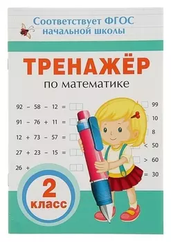 Прописи "Тренажёр по математике. 2 класс"