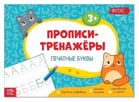 Прописи-тренажёры «Печатные буквы», 16 стр.