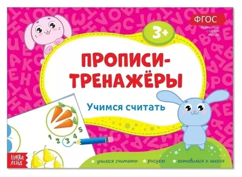 Прописи-тренажёры «Учимся считать», 16 стр.