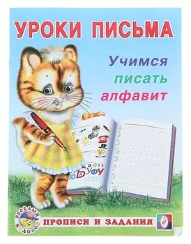 Прописи «Учимся писать алфавит»