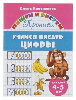 Прописи «Учимся писать цифры»: для детей 4-5 лет. бортникова Е.