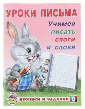 Прописи «Учимся писать слоги и слова»