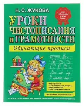 Прописи "Уроки чистописания и грамотности"