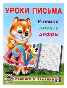 Прописи "Уроки письма. Учимся писать цифры"