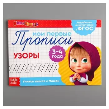 Прописи «Узоры», маша и медведь, 20 страниц