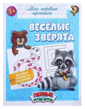 Прописи «Весёлые зверята», 16 стр.