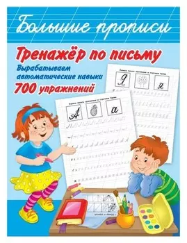 Прописи "Вырабатываем автоматические навыки"