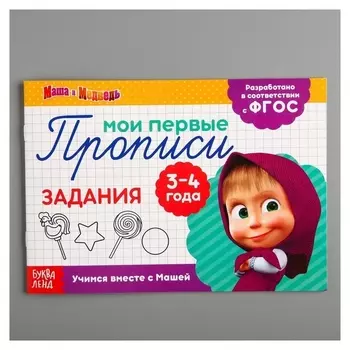 Прописи «Задания», маша и медведь, 20 листов