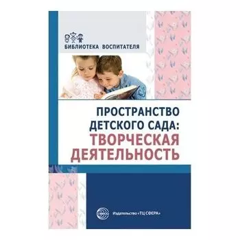 Пространство детского сада. Творческая деятельность. Соответствует ФГОС ДО