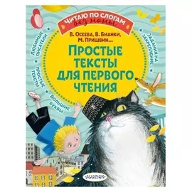 Простые тексты для первого чтения