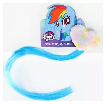 Прядь для волос "Сердечко.радуга деш", My Little Pony, голубая