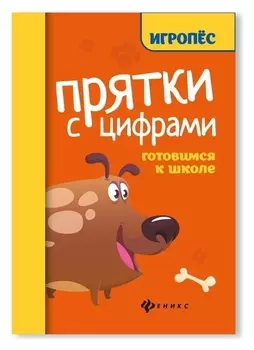 Прятки с цифрами: готовимся к школе. - изд. 4-е; майдельман О.