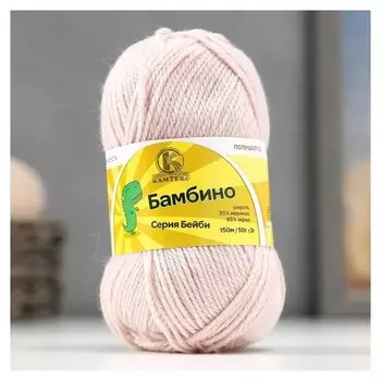 Пряжа "Бамбино" 35% шерсть меринос, 65% акрил 150м/50гр (067 пудра)