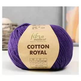 Пряжа "Cotton Royal" 100% хлопок 210м/100гр (717 фиолет)