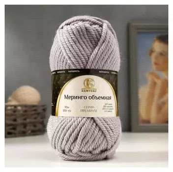 Пряжа "Меринго объёмная" 20%меринос,20%п/т.шерсть,56%акрил,4%лайкра 90м/150гр (008 серебрис)