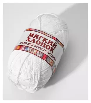 Пряжа "Мягкий хлопок" 70% хлопок, 30% нейлон 220м/100гр (002 отбелка)